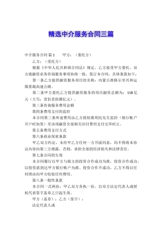 精选中介服务合同三篇