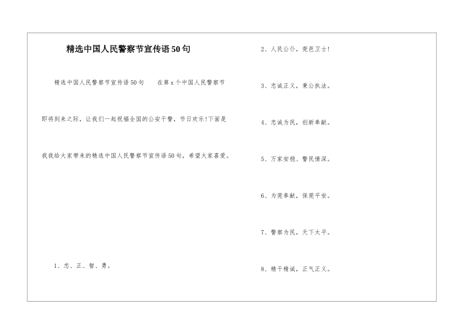 精选中国人民警察节宣传语50句_第1页