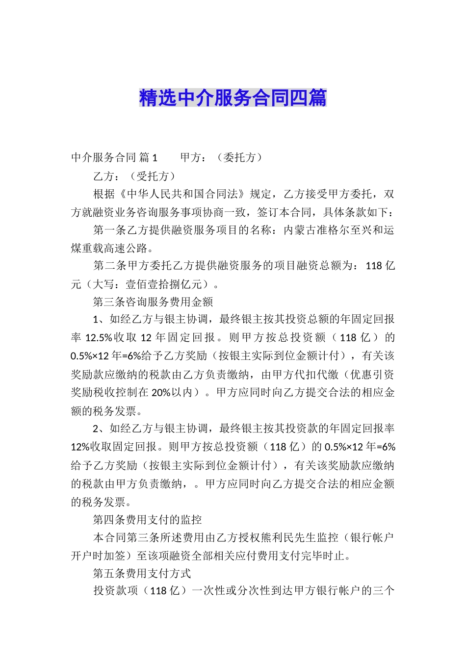 精选中介服务合同四篇_第1页