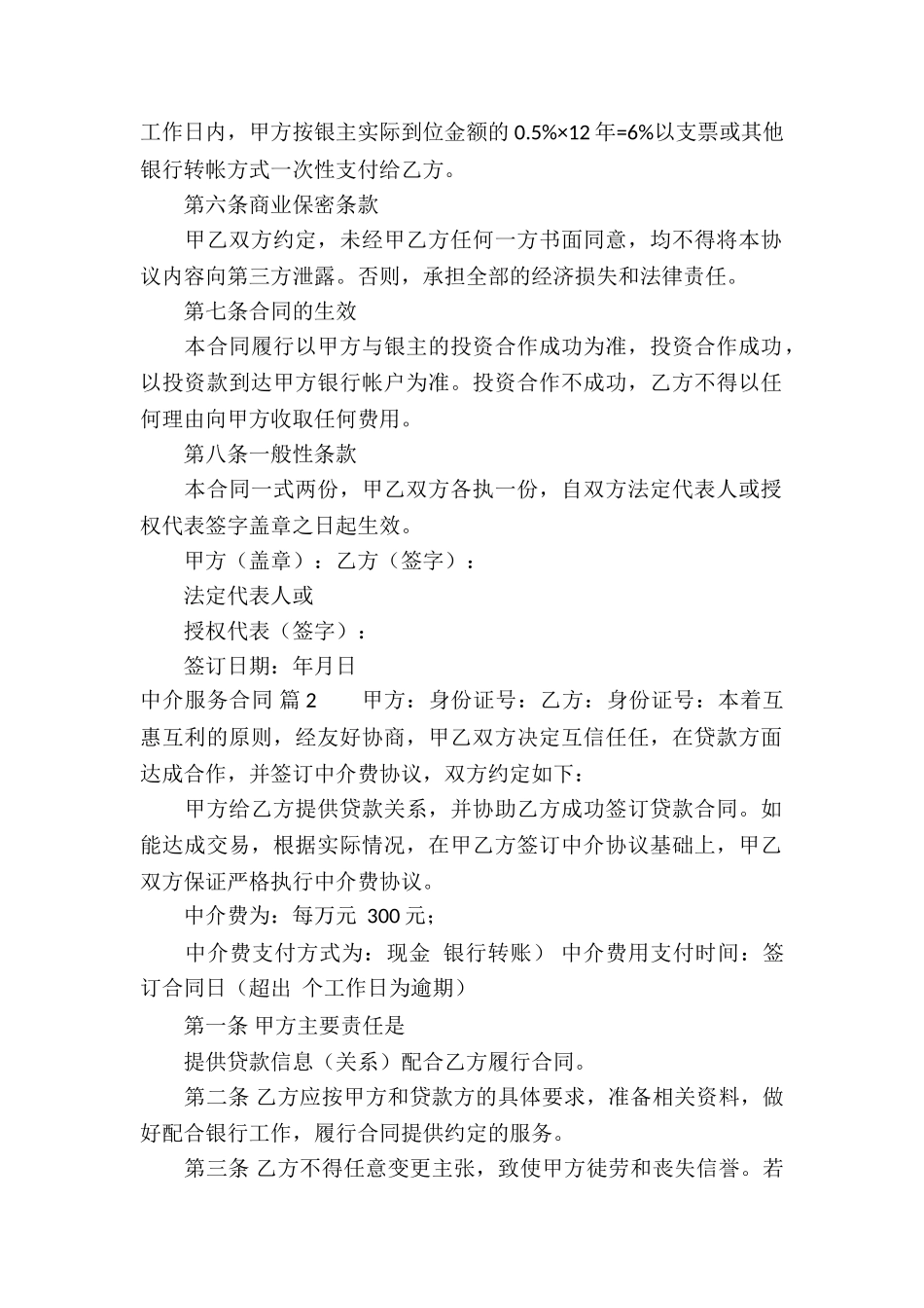 精选中介服务合同四篇_第2页