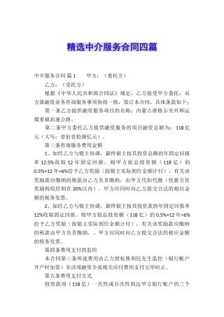 精选中介服务合同四篇