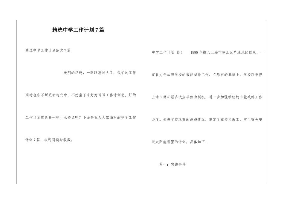 精选中学工作计划7篇_第1页