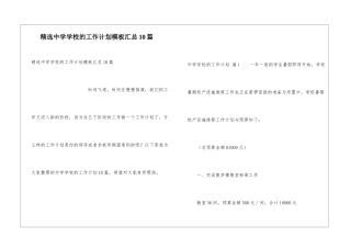 精选中学学校的工作计划模板汇总10篇