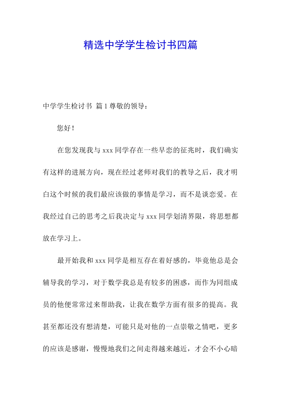 精选中学学生检讨书四篇_第1页