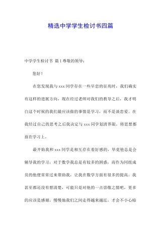 精选中学学生检讨书四篇
