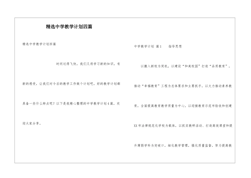 精选中学教学计划四篇_第1页