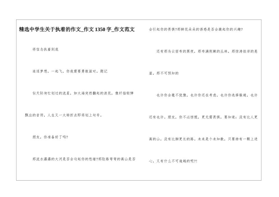 精选中学生关于执着的作文-作文1350字-作文范文_第1页
