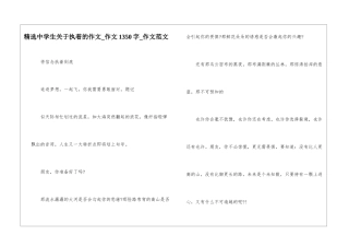 精选中学生关于执着的作文-作文1350字-作文范文