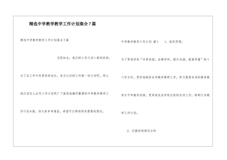 精选中学教学教学工作计划集合7篇_第1页