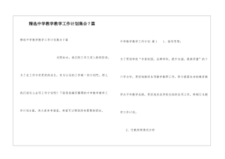 精选中学教学教学工作计划集合7篇