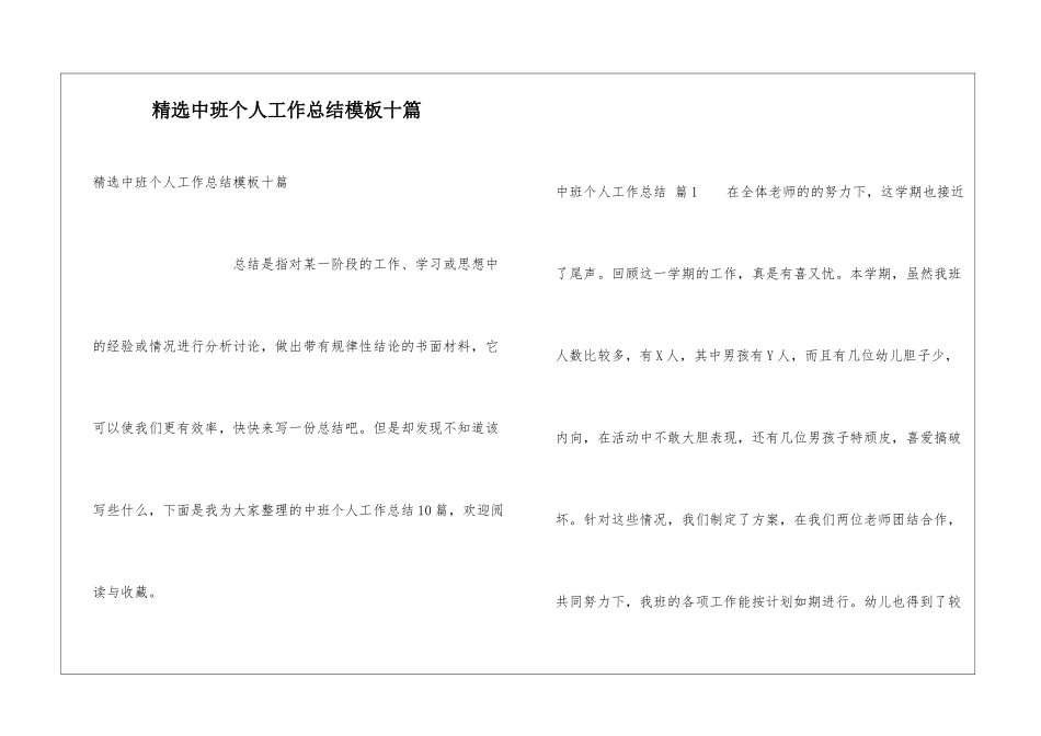 精选中班个人工作总结模板十篇_第1页