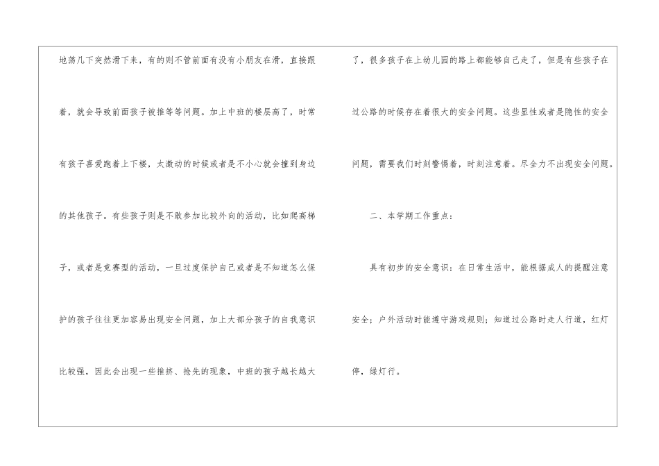 精选中班安全工作计划3篇_第2页