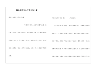 精选中班安全工作计划3篇