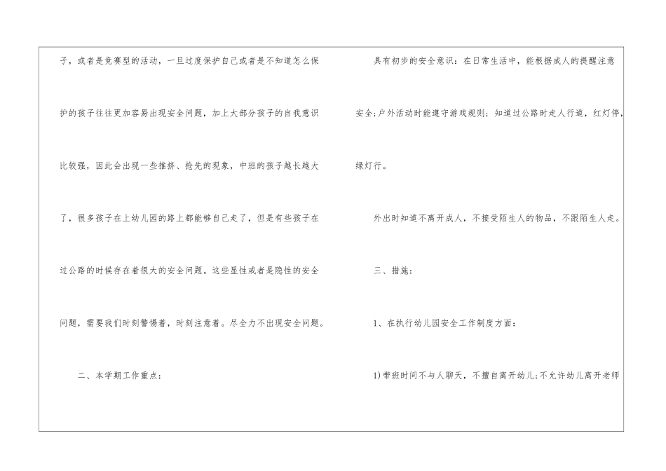 精选中班安全工作计划4篇_第2页