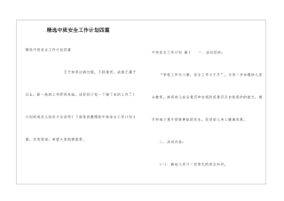 精选中班安全工作计划四篇