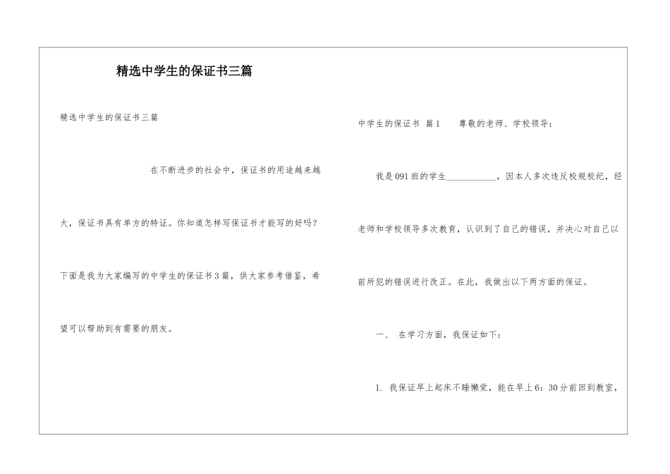 精选中学生的保证书三篇_第1页