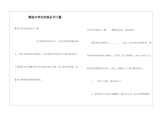 精选中学生的保证书三篇