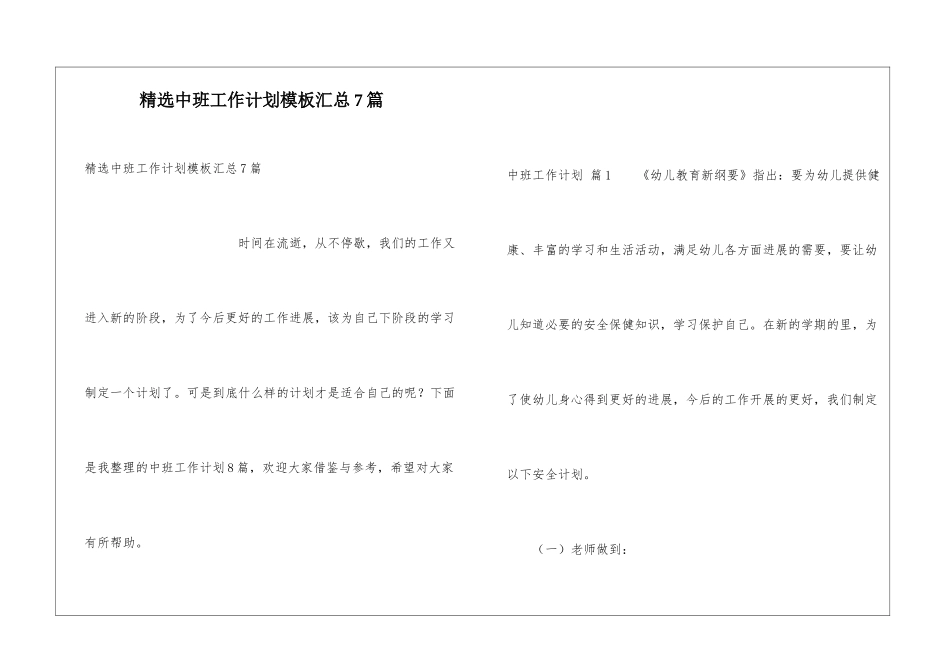 精选中班工作计划模板汇总7篇_第1页
