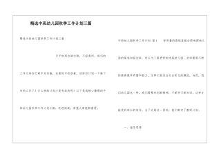 精选中班幼儿园秋季工作计划三篇