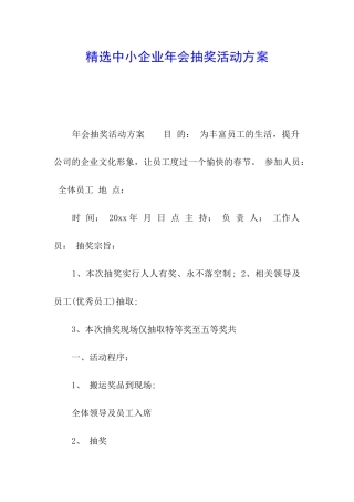 精选中小企业年会抽奖活动方案