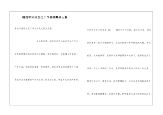 精选中班班主任工作总结集合五篇