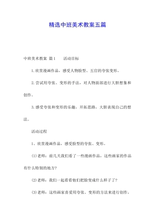 精选中班美术教案五篇