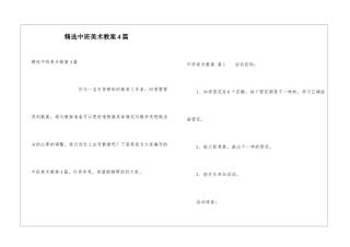 精选中班美术教案4篇