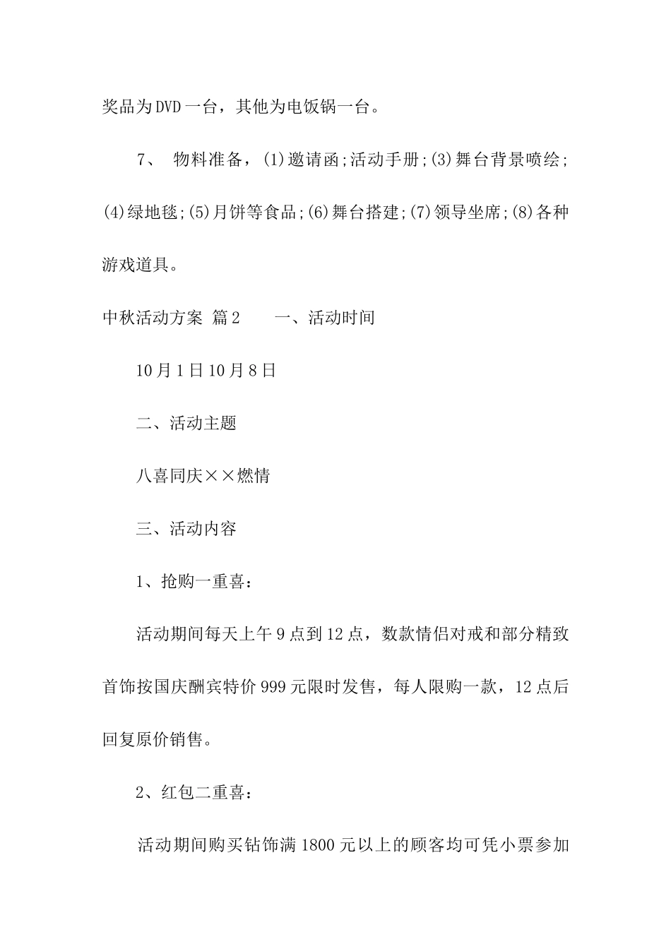 精选中秋活动方案集合五篇_第3页