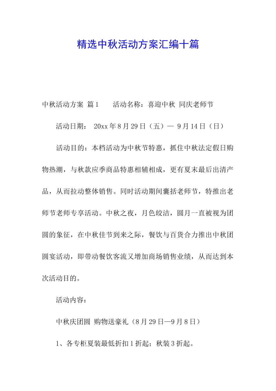 精选中秋活动方案汇编十篇_第1页