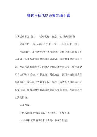 精选中秋活动方案汇编十篇