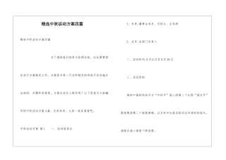 精选中秋活动方案四篇