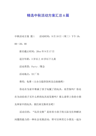 精选中秋活动方案汇总6篇