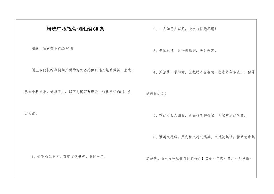 精选中秋祝贺词汇编60条_第1页