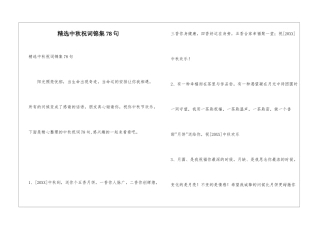 精选中秋祝词锦集78句