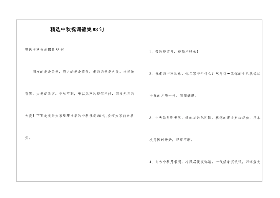 精选中秋祝词锦集88句_第1页