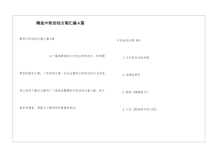 精选中秋活动方案汇编4篇