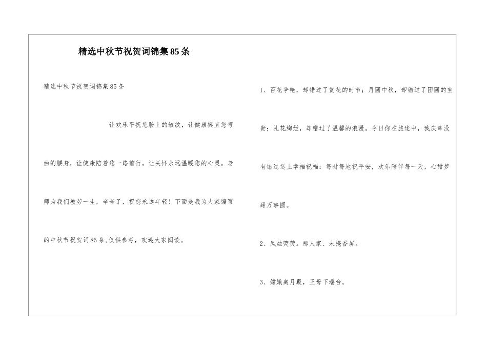 精选中秋节祝贺词锦集85条_第1页