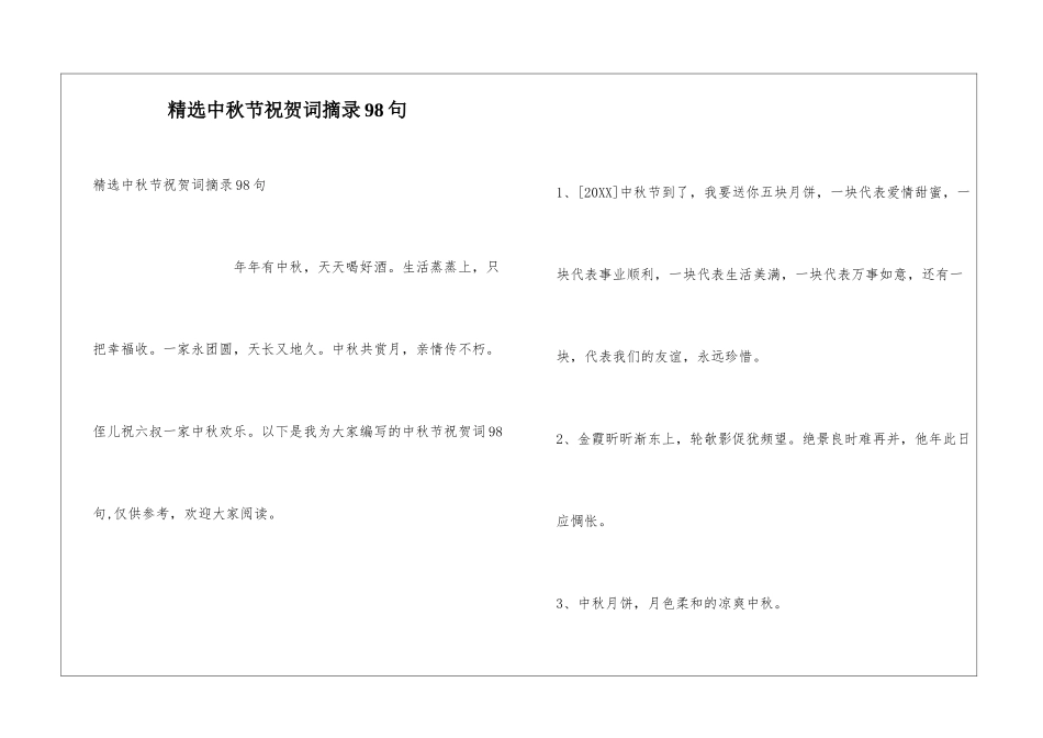 精选中秋节祝贺词摘录98句_第1页