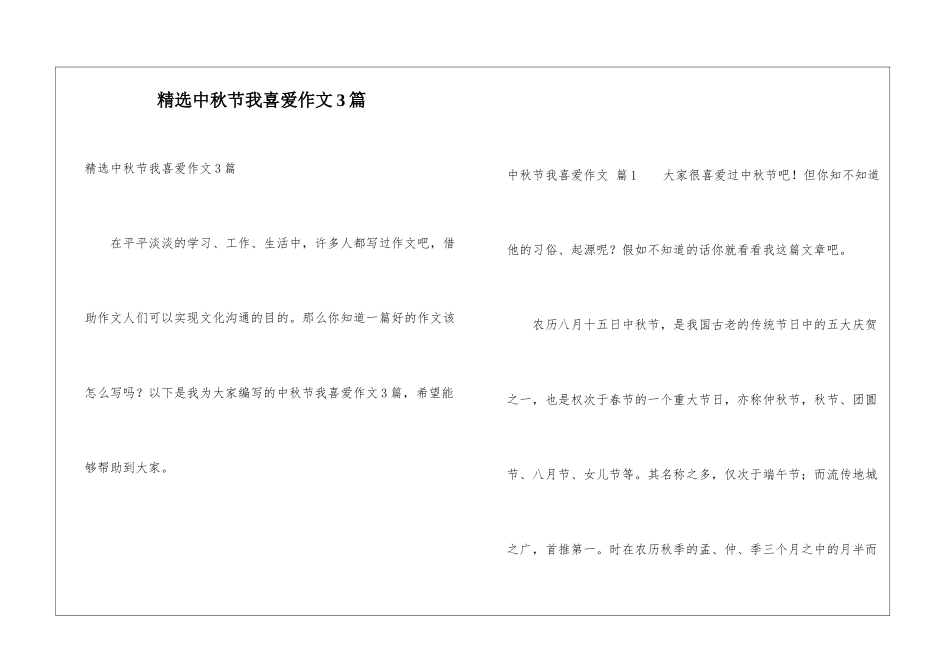精选中秋节我喜欢作文3篇_第1页