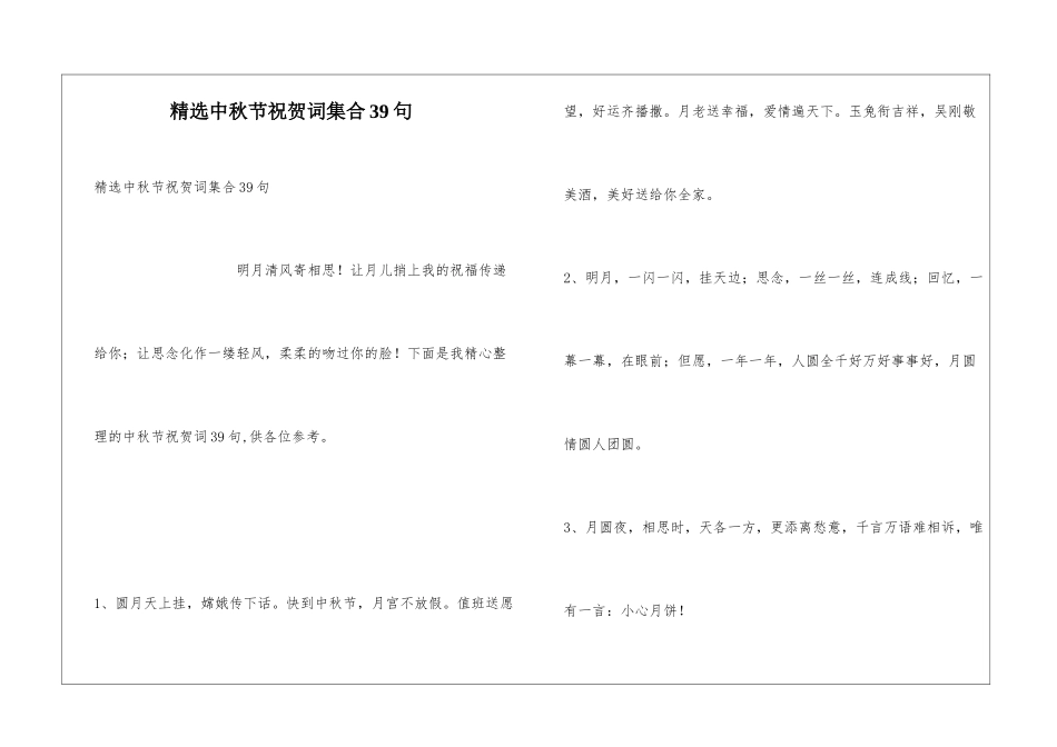 精选中秋节祝贺词集合39句_第1页