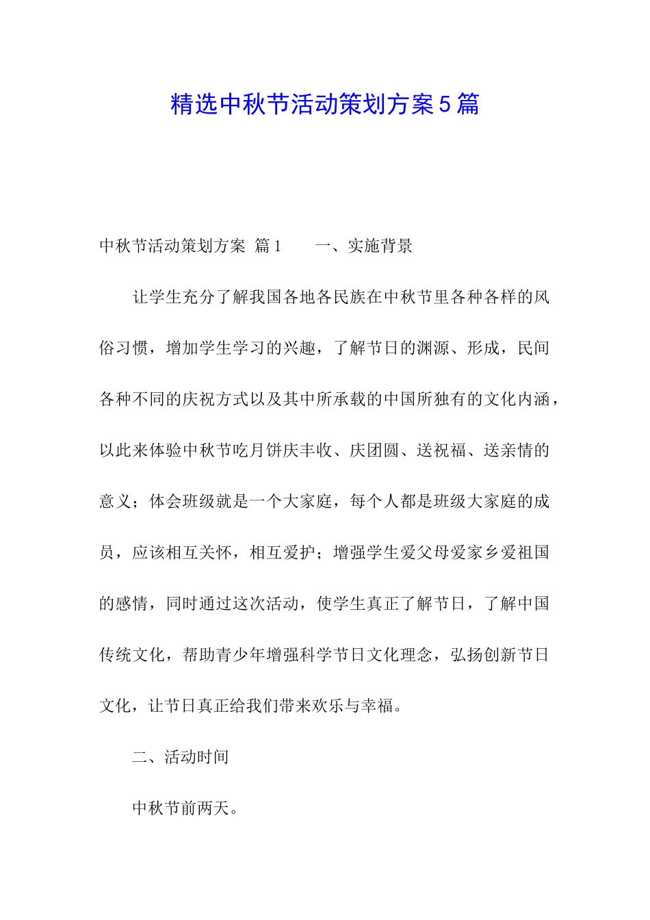 精选中秋节活动策划方案5篇_第1页