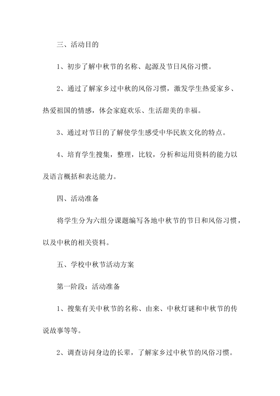 精选中秋节活动策划方案5篇_第2页