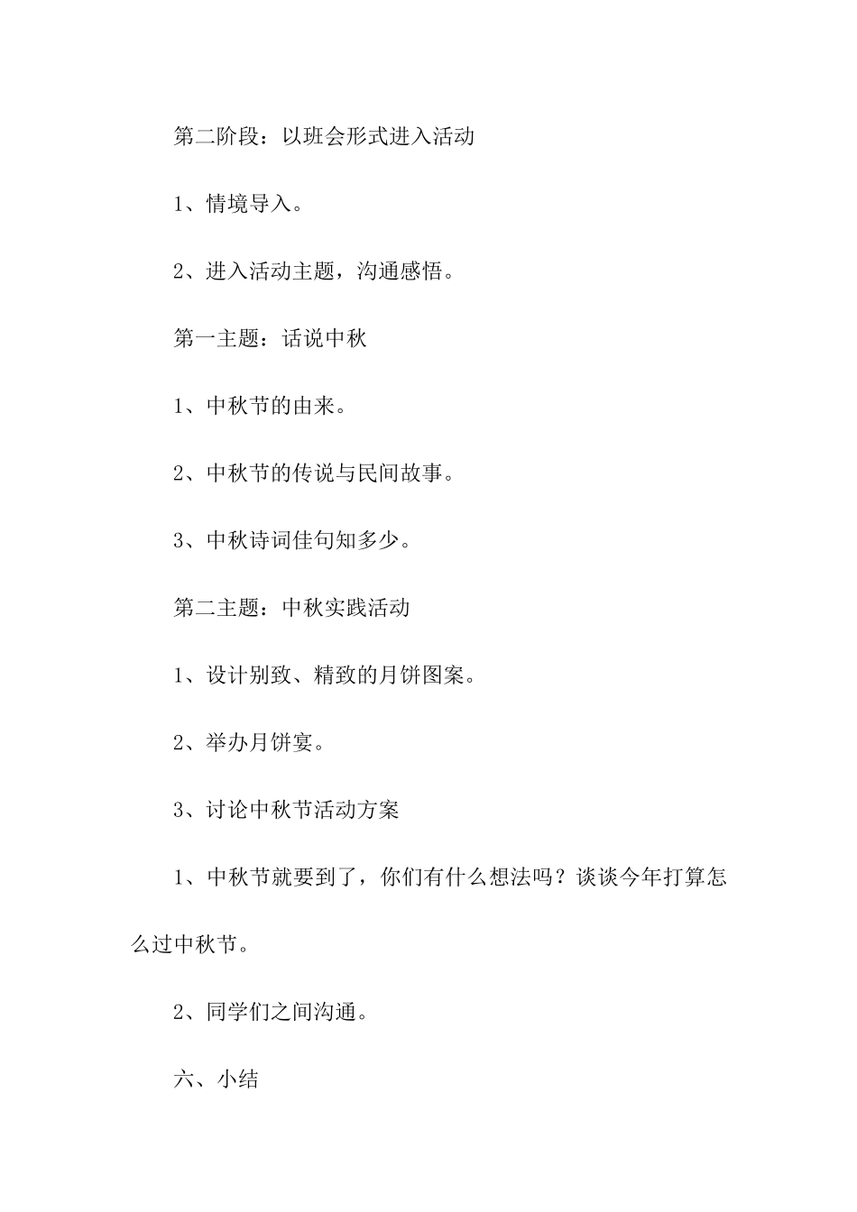精选中秋节活动策划方案5篇_第3页