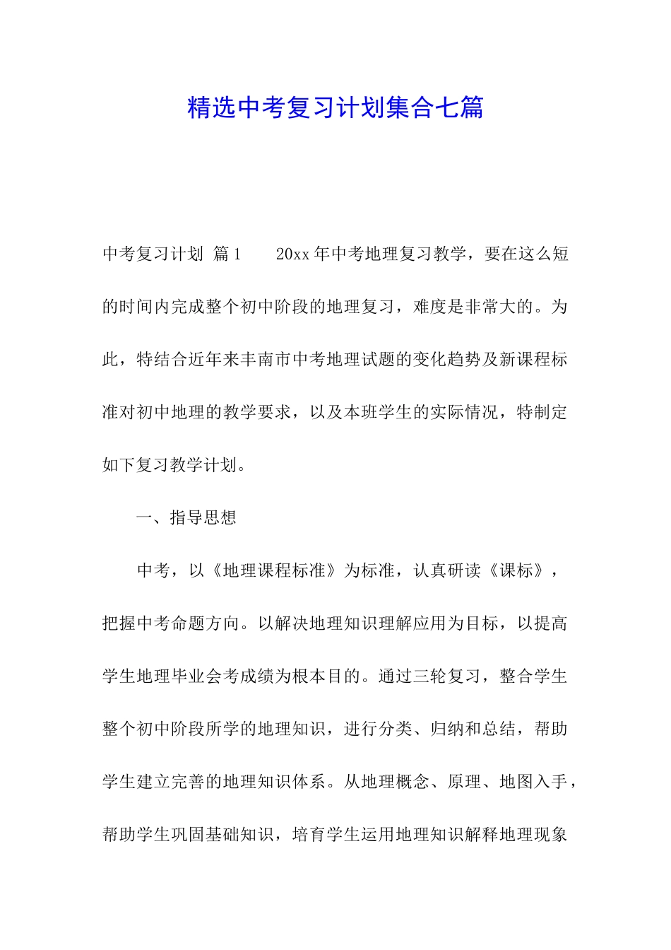 精选中考复习计划集合七篇_第1页