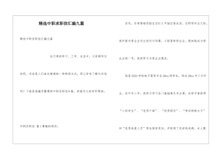 精选中职求职信汇编九篇