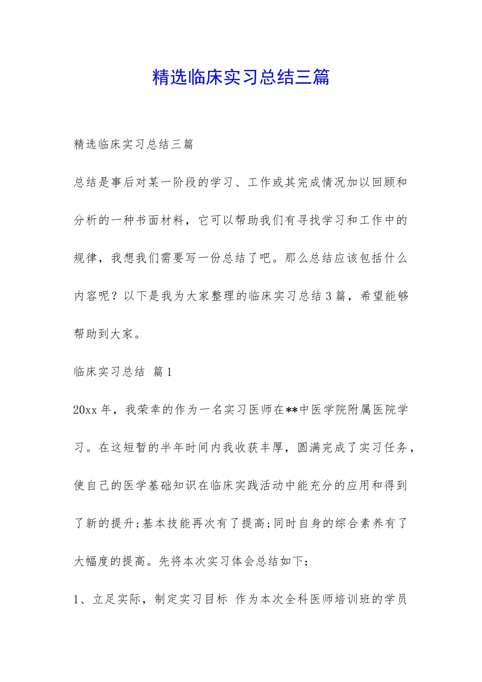 精选临床实习总结三篇-_第1页