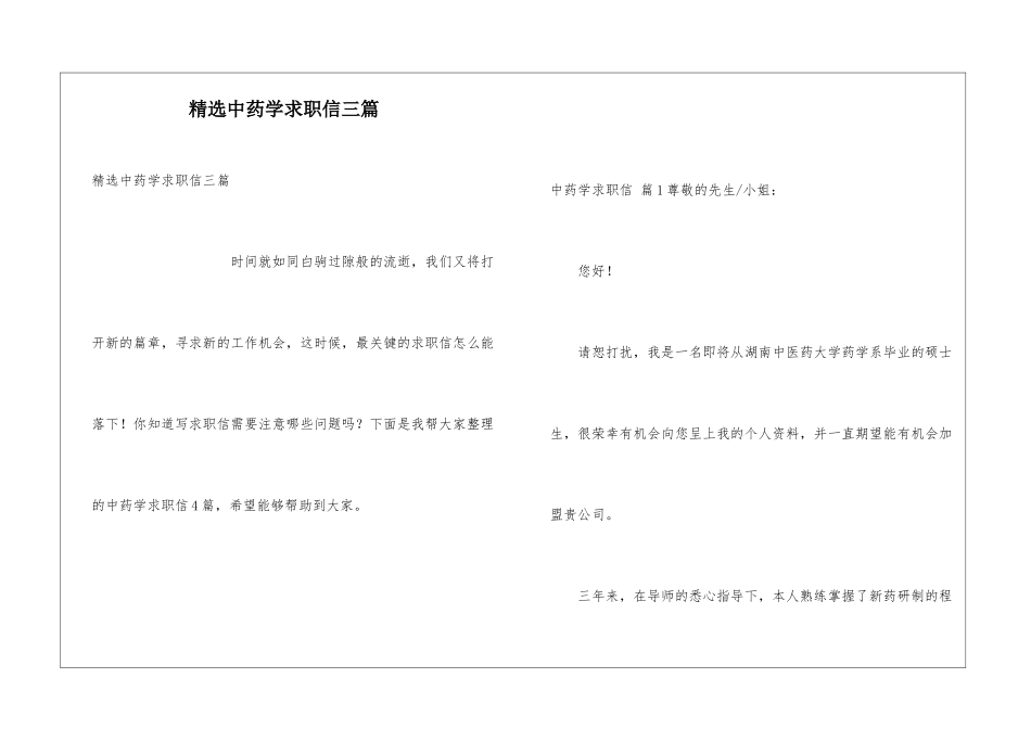 精选中药学求职信三篇_第1页