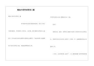 精选中药学求职信三篇