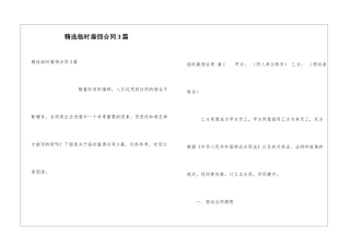 精选临时雇佣合同3篇