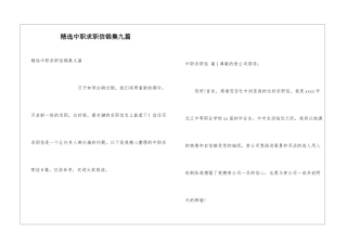 精选中职求职信锦集九篇